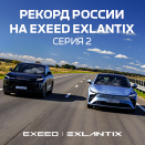 EXEED EXLANTIX ET и ES – новые рекордсмены на российских дорогах